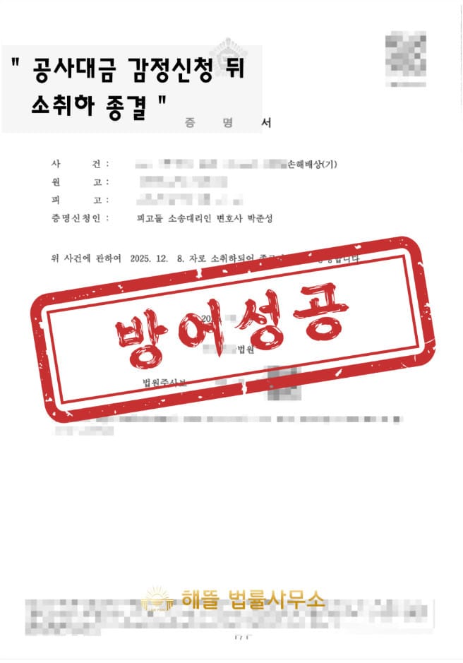 공사대금 분쟁·기성률 다툼, 피고 측 대응으로 소취하 종결된 사례 (2025년 광주)