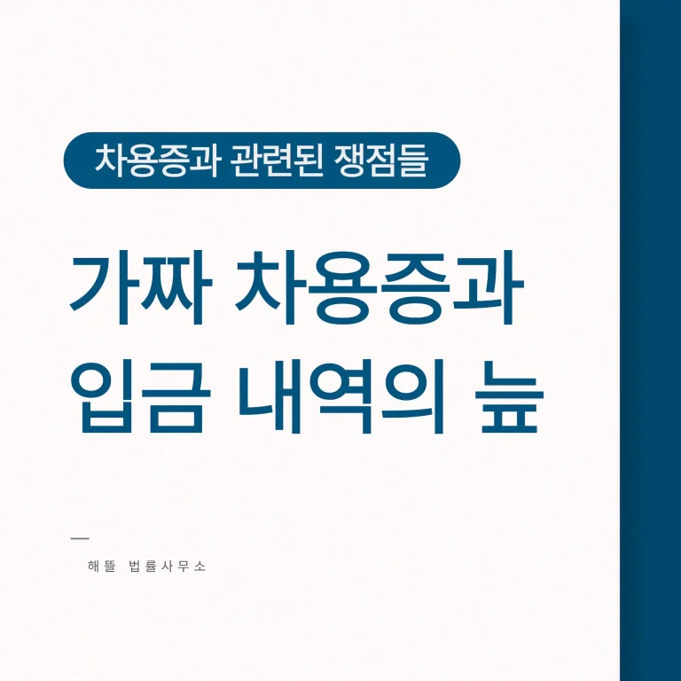 차용증 금전 분쟁, 소비대차 증명책임과 문서 위조 대응 3가지 핵심 (2026년)
