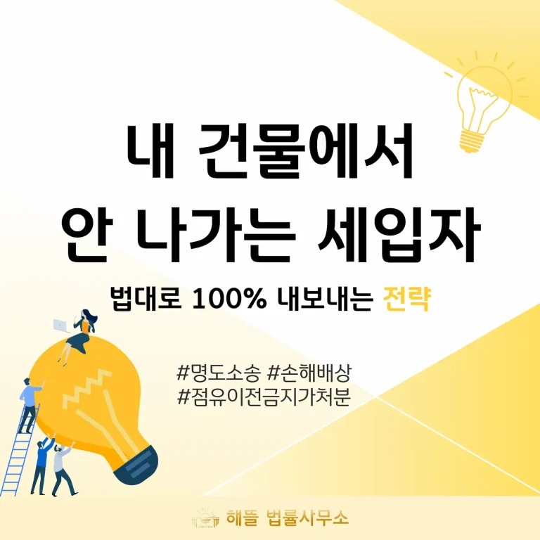 명도소송 절차 4단계, 불법 점유자 퇴거시키는 방법 (2026년)
