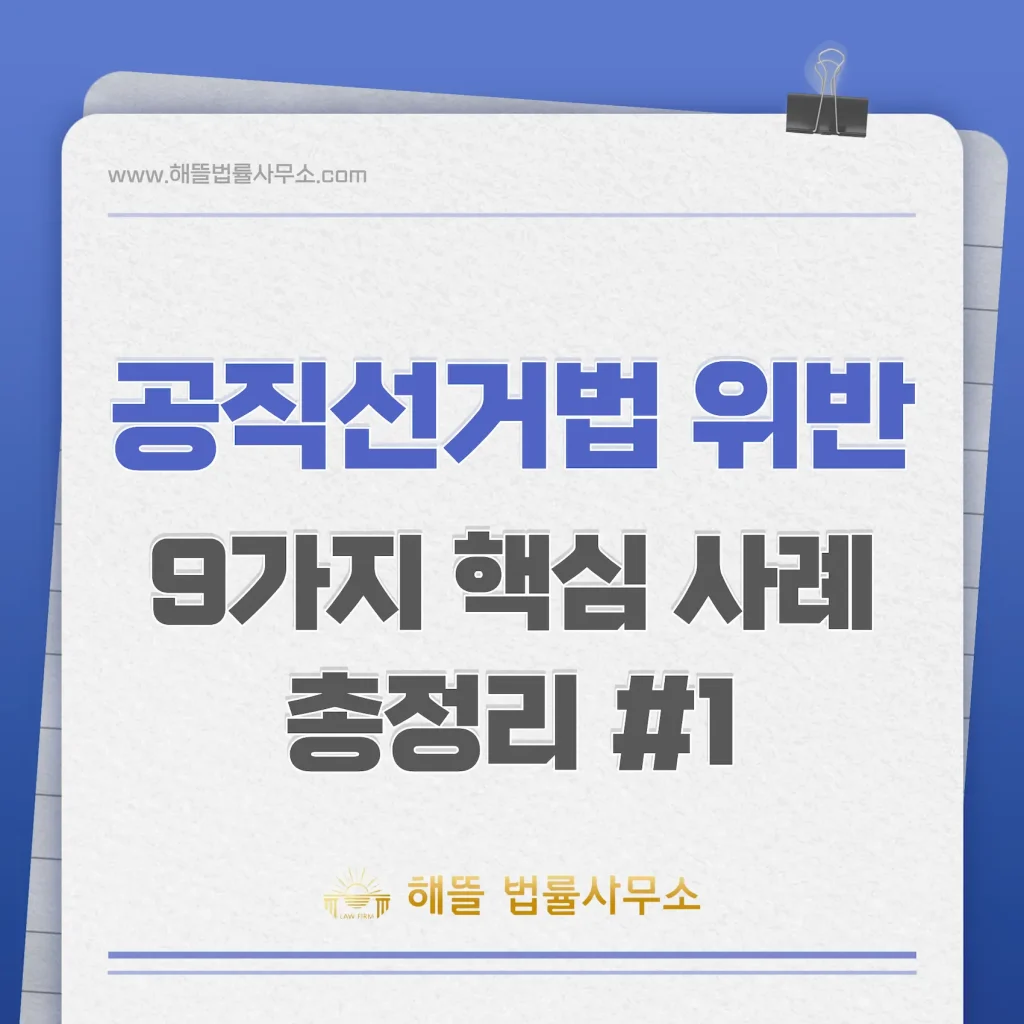 공직선거법 위반 사례