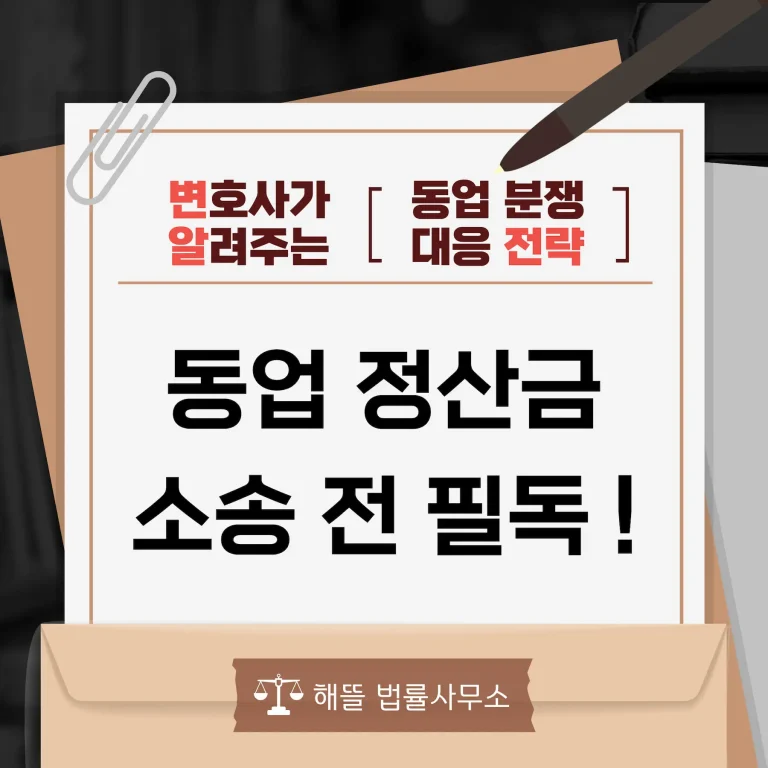 동업 정산금 청구, 청산절차 없이 소송하면 기각되는 3가지 이유 (2026)