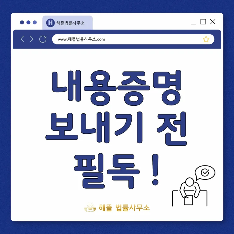 내용증명 효력과 소멸시효 중단 조건 3가지 (2026년 광주)
