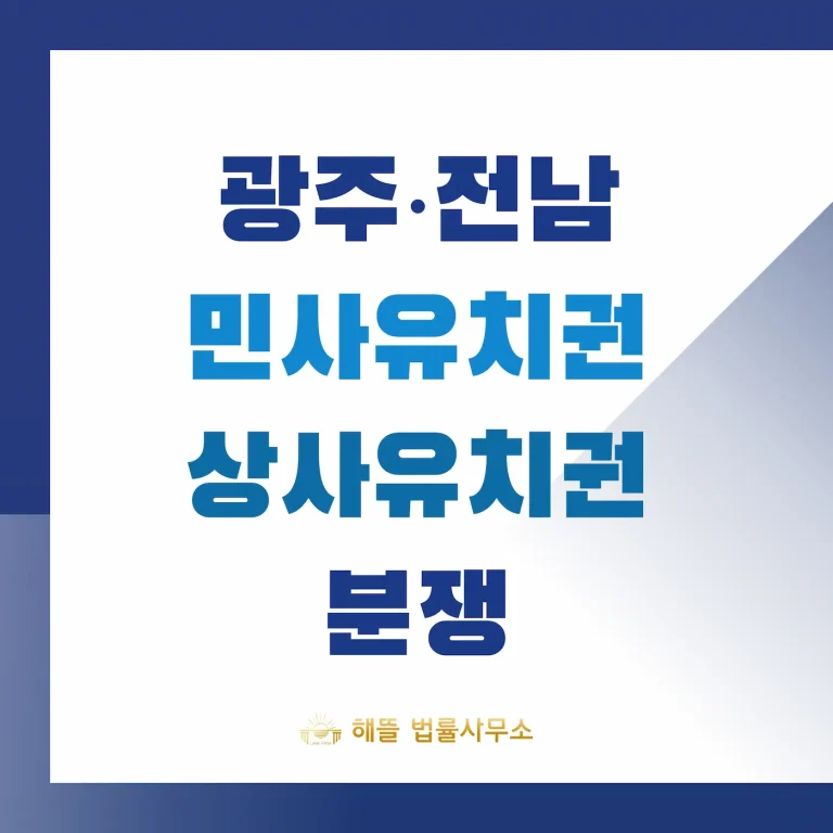 광주 유치권 분쟁 민사·상사 완전 비교 | 2025년 실무 가이드