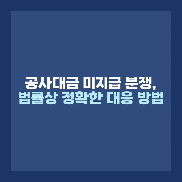 공사대금 미지급 대처법 7가지 | 2025년 광주 건설소송 가이드