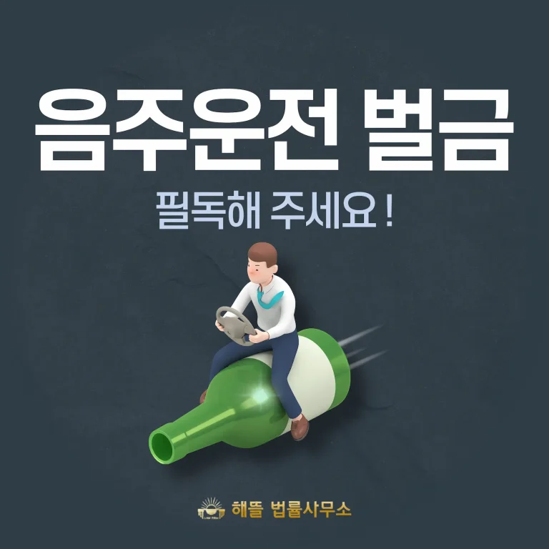 음주운전 처벌 기준 총정리 – 벌금·실형 가르는 5가지 (2025년 현행법)