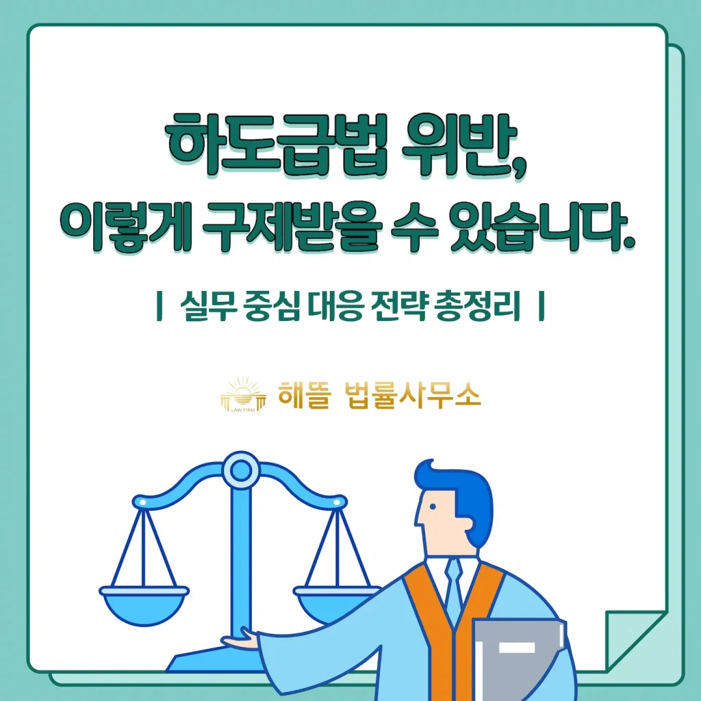 하도급법 위반