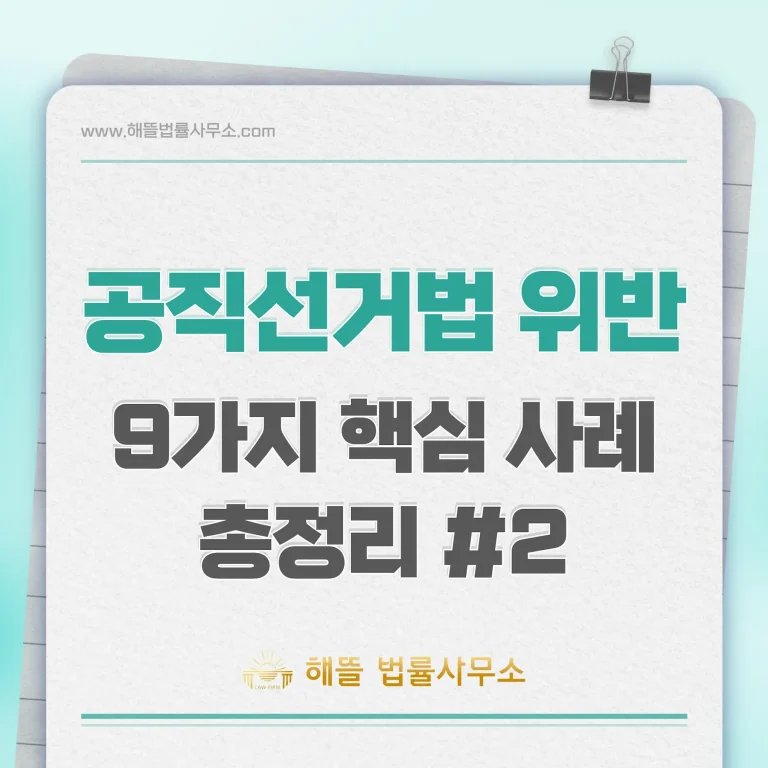 공직선거법 위반 9가지 핵심 사례 총정리 #2 – 무죄 전략 (2026)