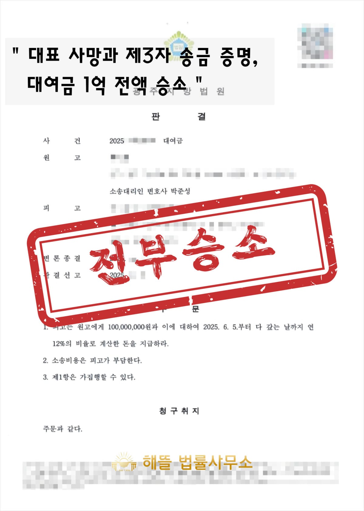 대여금 반환 소송, 법인 채무로 인정받아 1억 원 전액 회수한 사례 (2025년 광주 판결)
