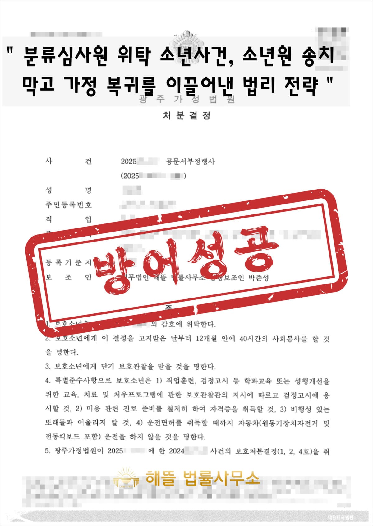 소년보호사건 변호사가 분류심사원 위탁 후 소년원 송치를 막아낸 실제 사례 (광주 2025년)