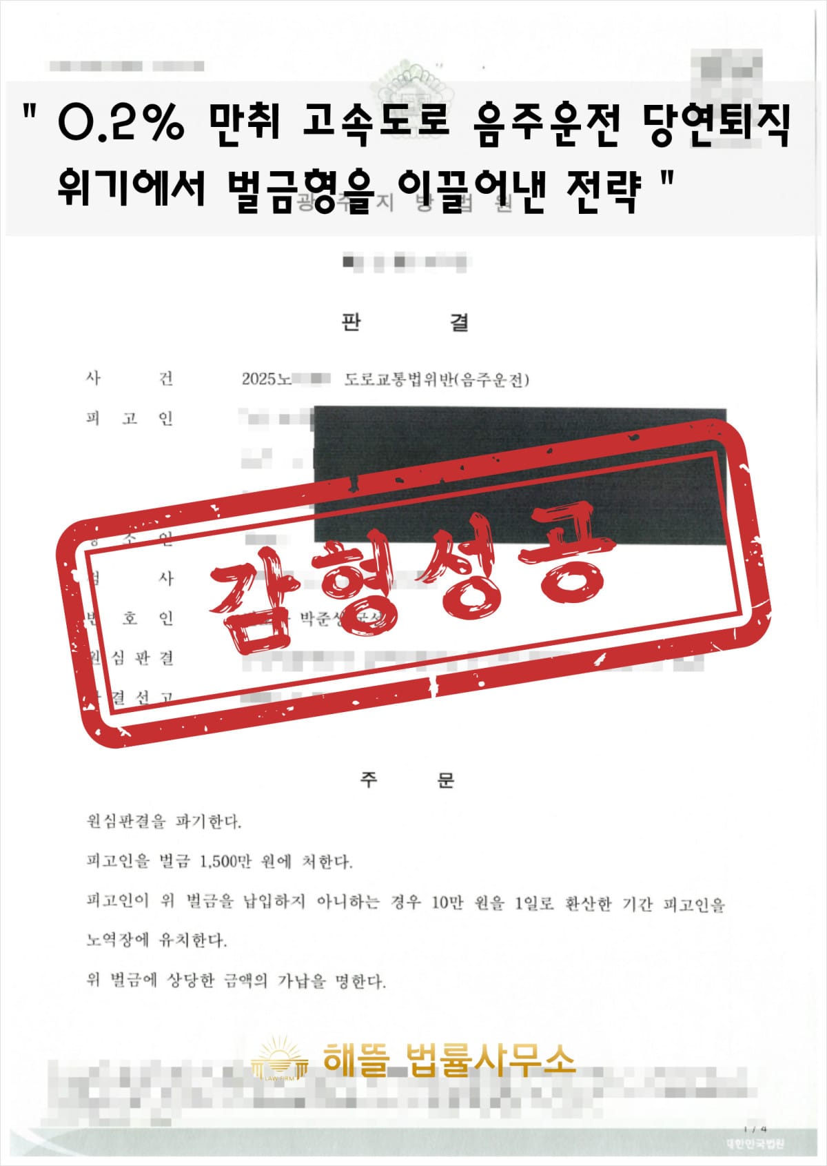 음주운전 집행유예, 항소심에서 벌금형으로 바뀐 실제 사례 – 공무원·공공기관 직원 당연퇴직 막는 법 (2026년 광주)