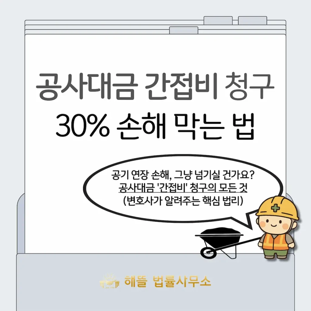 공사대금 간접비 청구
