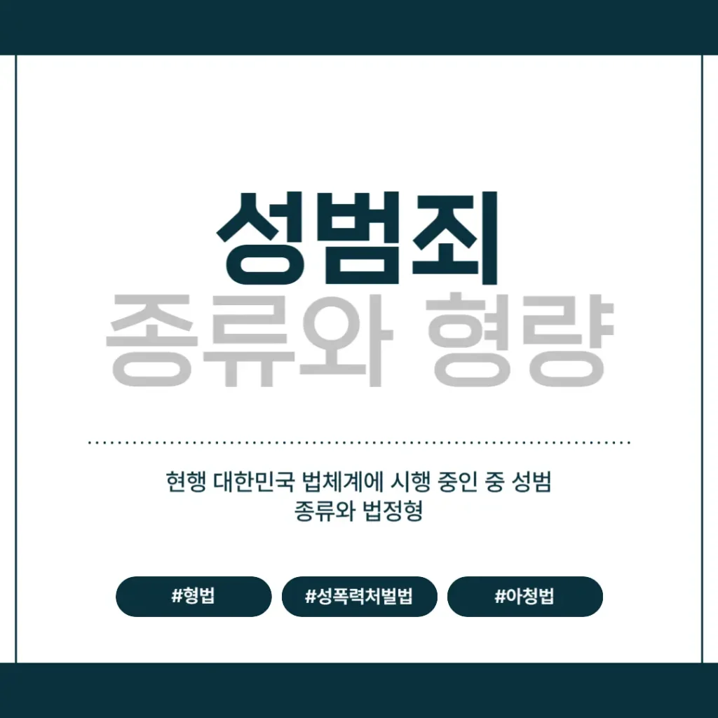 성범죄 처벌 수위