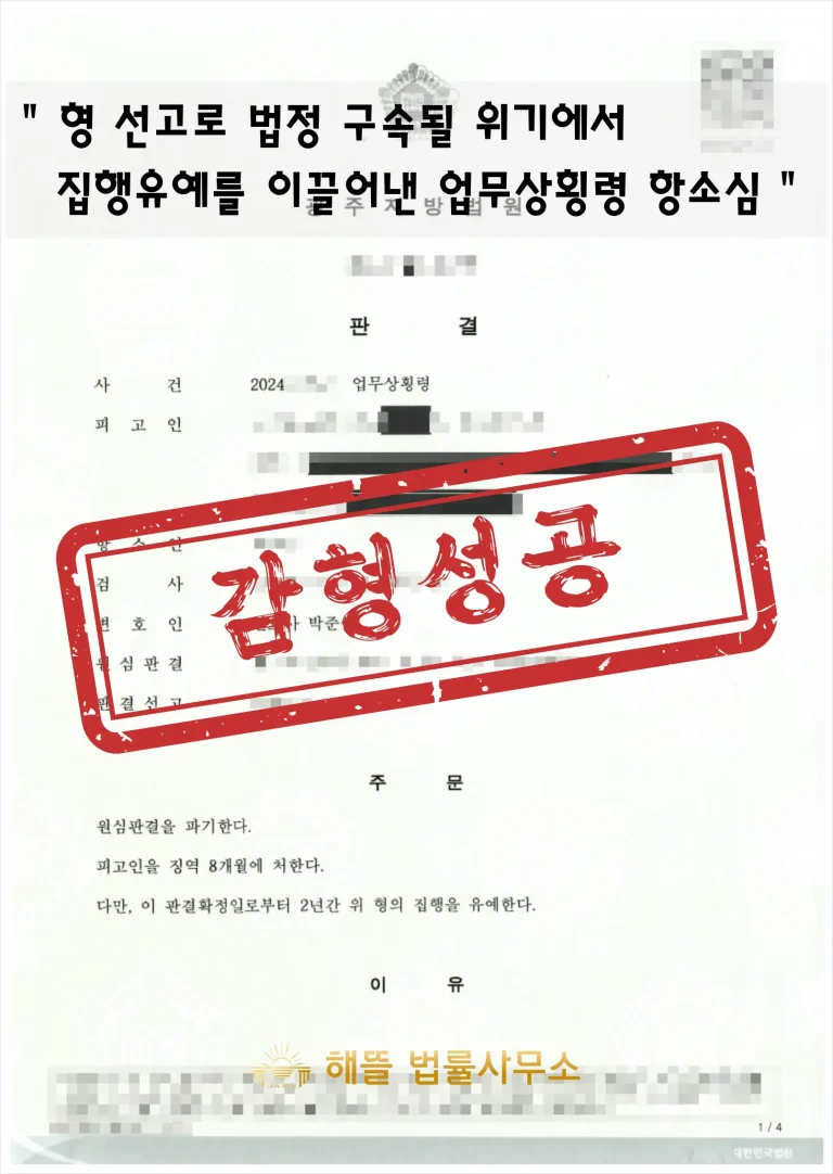 업무상 횡령 항소 집행유예, 실형 뒤집은 4단계 전략 (2026 광주)