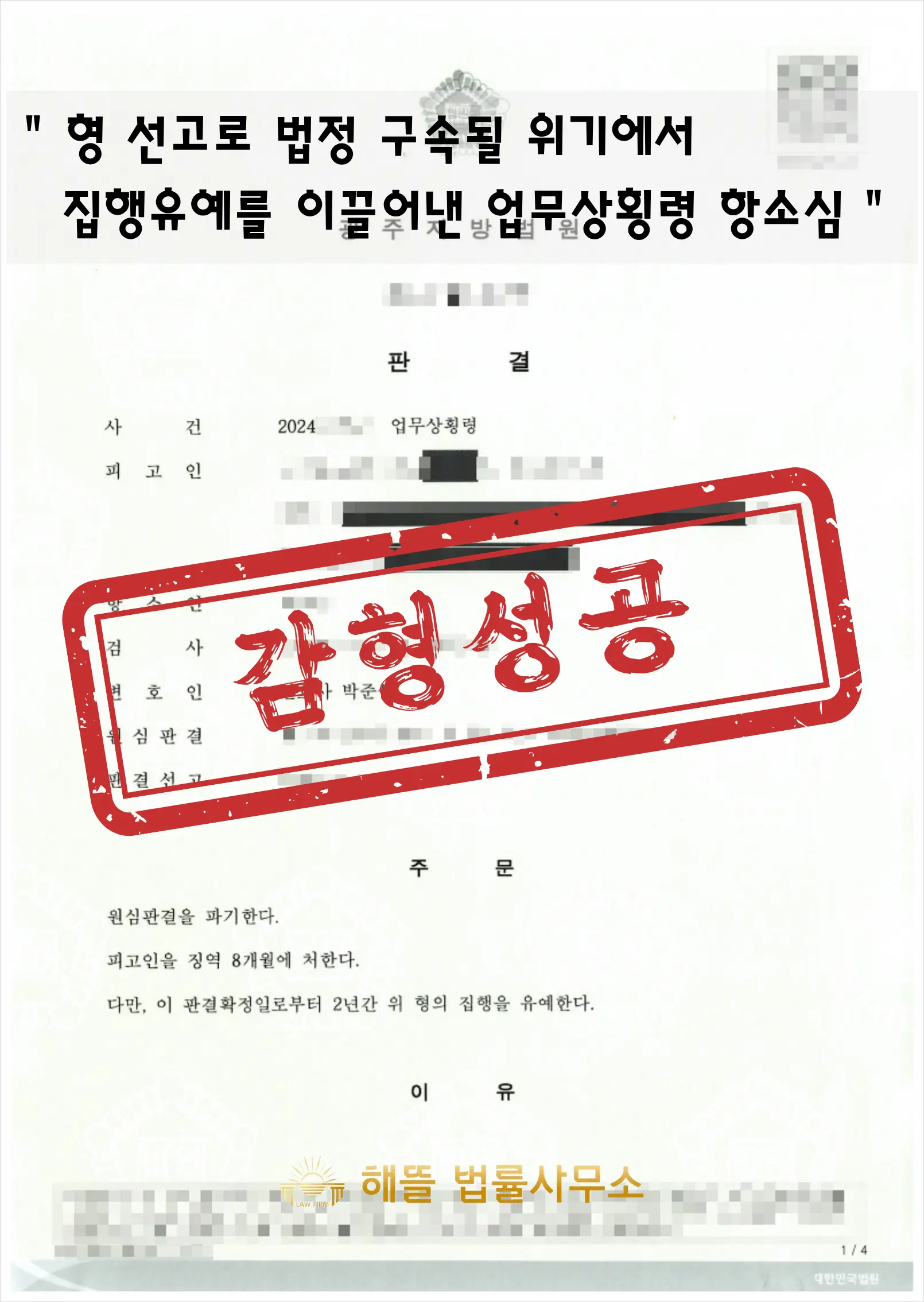 업무상 횡령 항소 집행유예, 실형 뒤집은 4단계 전략 (2026 광주)