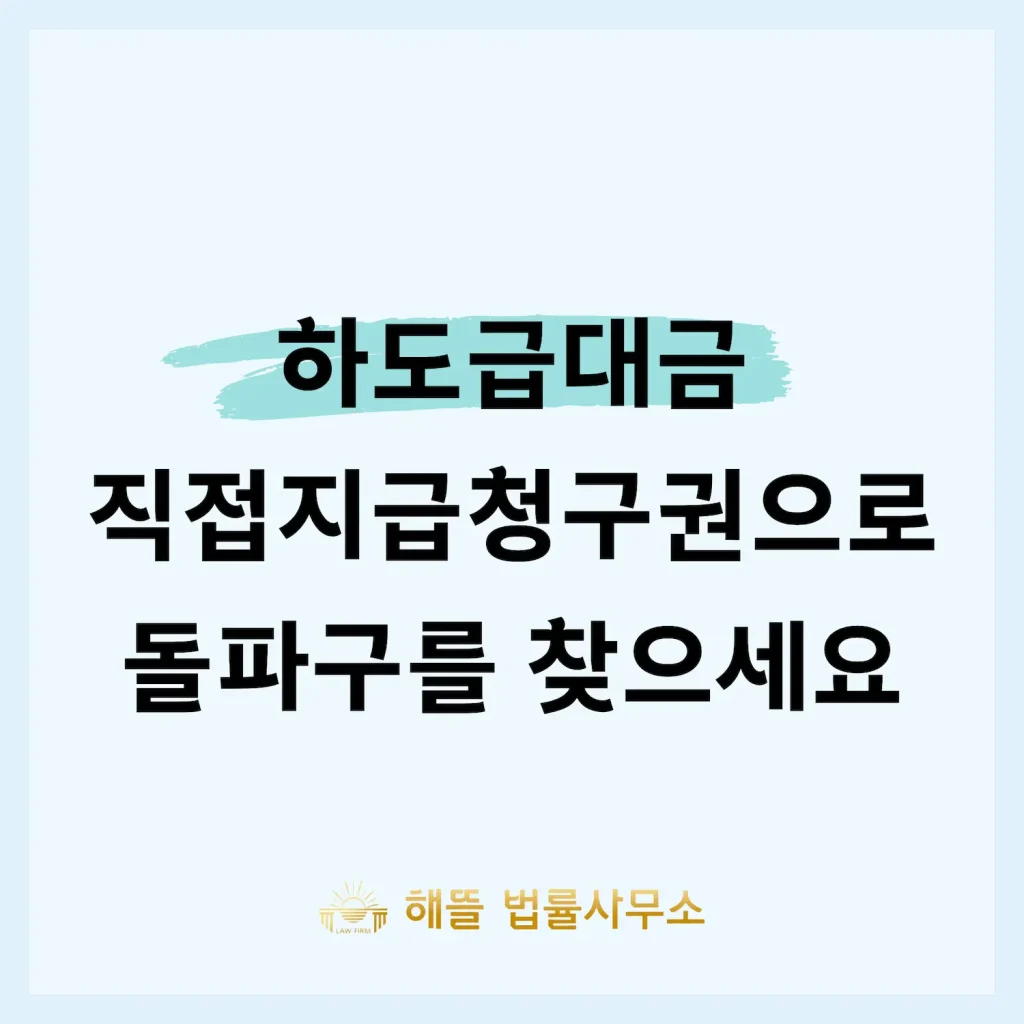 하도급대금 직접지급청구권 행사 절차 안내 - 광주 해뜰 법률사무소