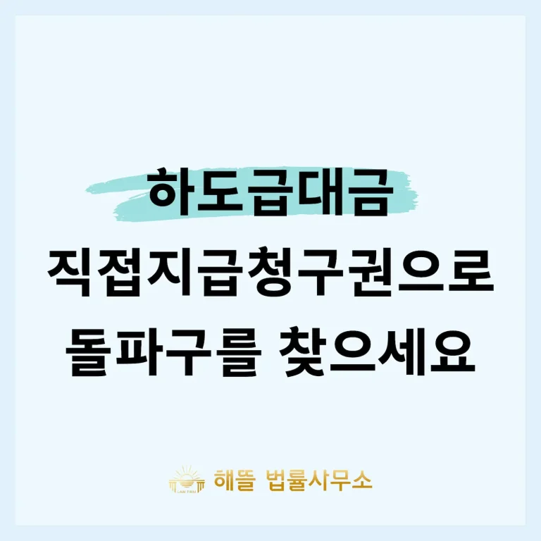 하도급대금 직접지급청구권 행사 절차 안내 - 광주 해뜰 법률사무소